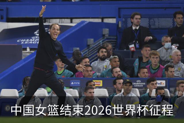 中国女篮结束2026世界杯征程