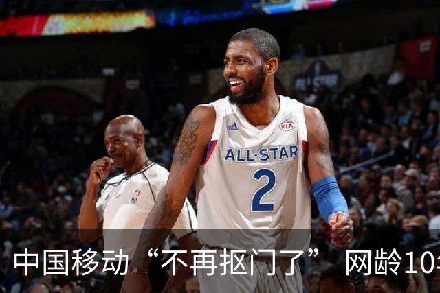 中国移动“不再抠门了” 网龄10年以上的五星用户，可享这3类权益