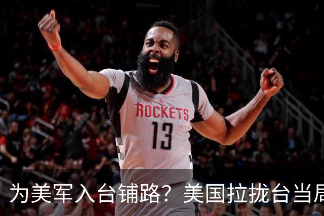 为美军入台铺路？美国拉拢台当局共建雷达站，王毅外长已划下红线