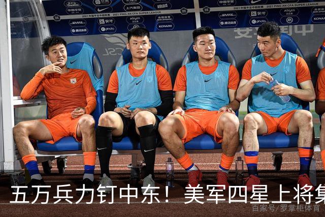 五万兵力钉中东！美军四星上将集体认怂，超级大国被伊朗拖垮了？