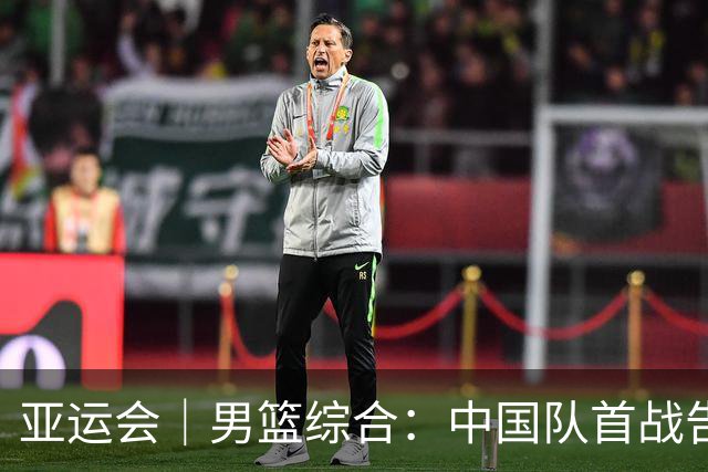 亚运会｜男篮综合：中国队首战告捷 日韩同取两连胜