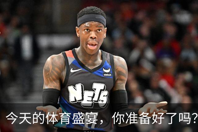 今天的体育盛宴，你准备好了吗？