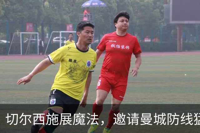 切尔西施展魔法，邀请曼城防线猛将加入