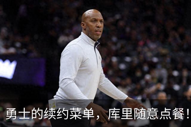 勇士的续约菜单，库里随意点餐！