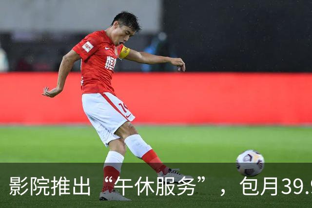 影院推出“午休服务”，包月39.9元，还提供免费充电、咖啡；影院：“上座率”超半数；网友：打工人真的需要~
