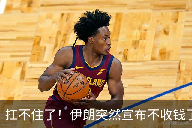 扛不住了！伊朗突然宣布不收钱了，特朗普的“反向锁喉”奏效了