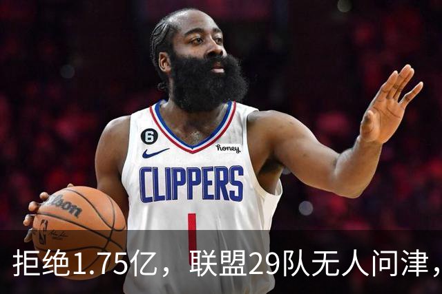 拒绝1.75亿，联盟29队无人问津，拖了62天，小托马斯或是前车之鉴