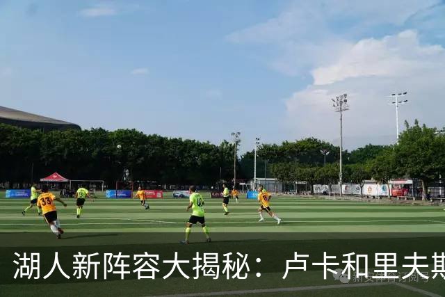 湖人新阵容大揭秘：卢卡和里夫斯的“秘密武器”凯斯勒
