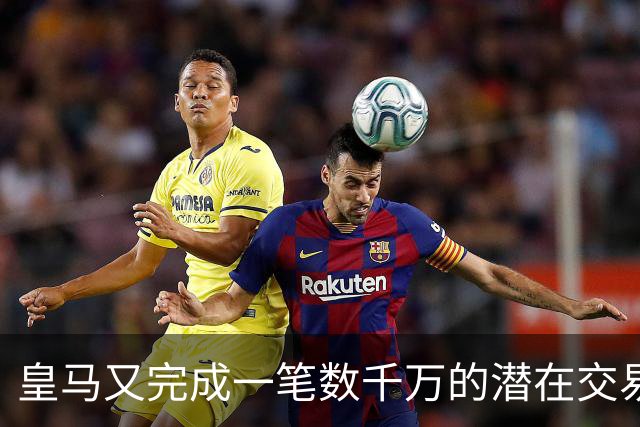 皇马又完成一笔数千万的潜在交易！英超富勒姆今夏即将完成从皇马引进的第3名球员—22岁皇马中场安赫尔，皇马保留50%所有权+二次转会分成