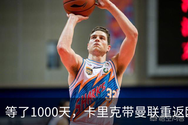 等了1000天，卡里克带曼联重返欧冠：我们不是来享受的