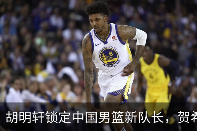 胡明轩锁定中国男篮新队长，贺希宁离队下一步计划出炉，北京男篮夏联三连胜，范子铭与辽篮小将代彦龙发生冲突