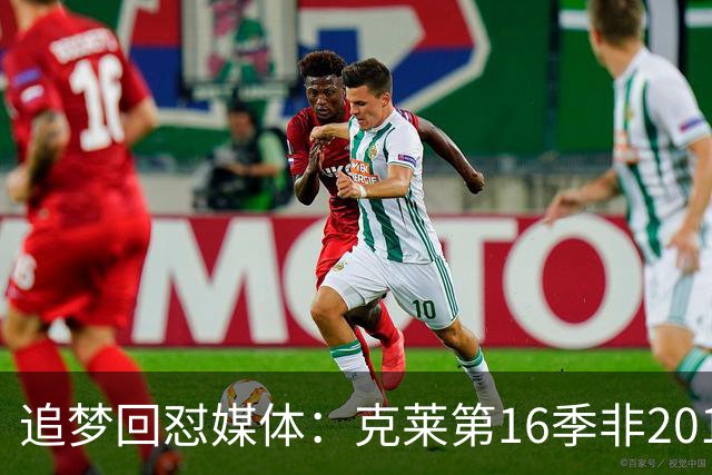 追梦回怼媒体：克莱第16季非2018版，该学雷·阿伦式报道