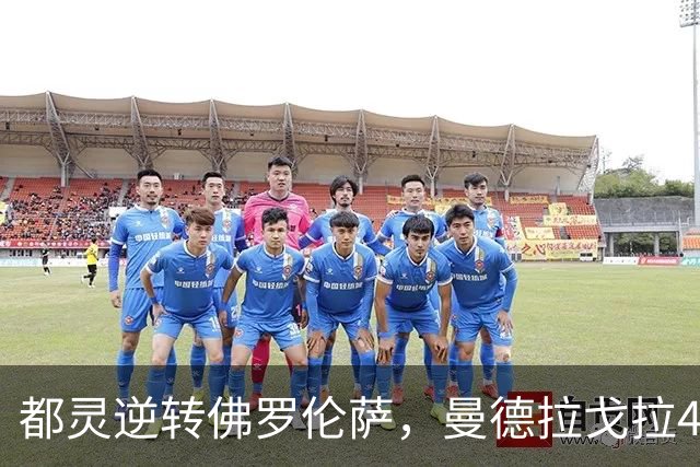 都灵逆转佛罗伦萨，曼德拉戈拉4天前转会即破旧主