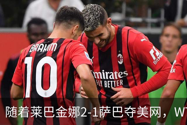 随着莱巴金娜2-1萨巴夺美网，WTA最新排名出炉：郑钦文狂飙69位！