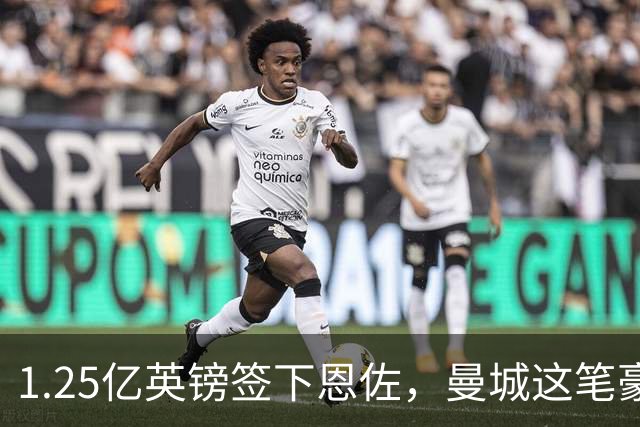 1.25亿英镑签下恩佐，曼城这笔豪赌为什么藏着五个问号？