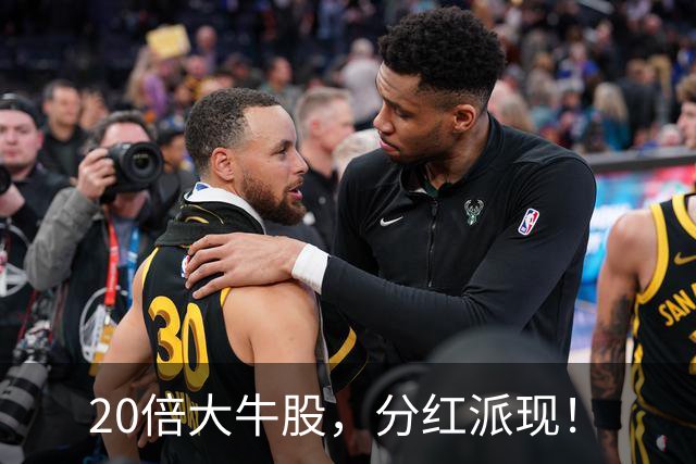 20倍大牛股，分红派现！