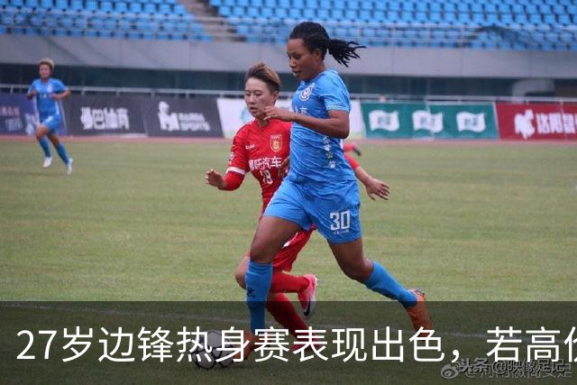 27岁边锋热身赛表现出色，若高价卖出他，利物浦将购买新亿元先生
