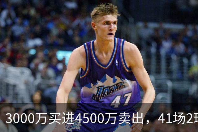 3000万买进4500万卖出，41场2球3牌的水货中锋，竟然成了切尔西今夏最成功的交易