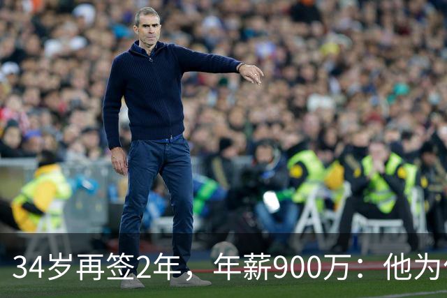 34岁再签2年，年薪900万：他为何拒绝退役
