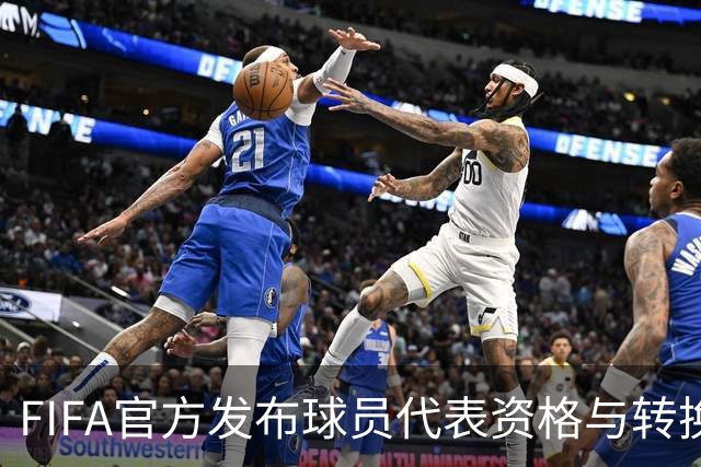 FIFA官方发布球员代表资格与转换足协规则的最新释义与指南